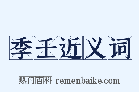季壬近义词是什么意思的图片